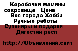 Коробочки мамины сокровища › Цена ­ 800 - Все города Хобби. Ручные работы » Сувениры и подарки   . Дагестан респ.